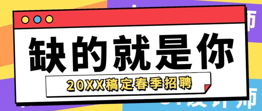 企业春季招聘校招社招公众号首图预览效果