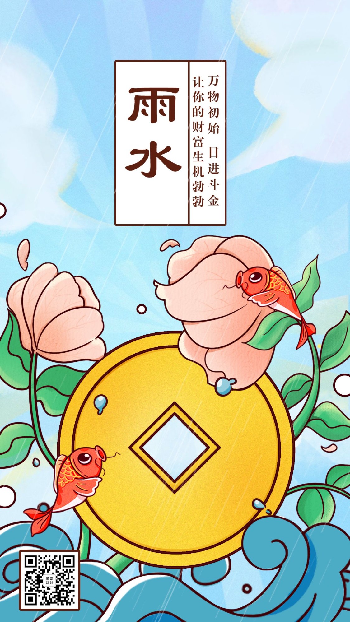 金融保险雨水节气金融节日祝福手机海报