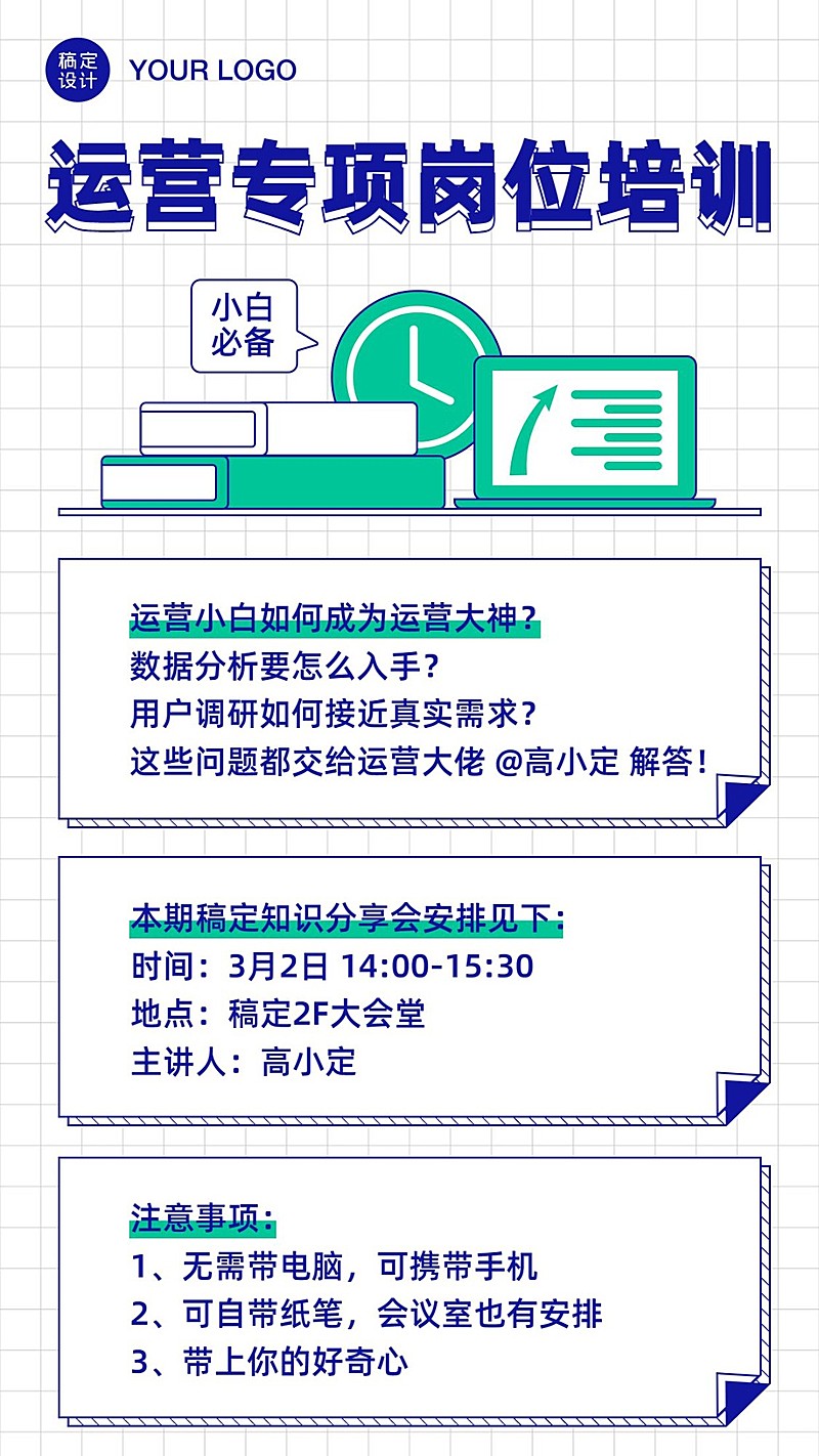 运营专项岗位培训通知海报