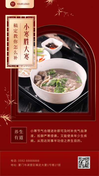 小寒节气养生百科产品展示手机海报