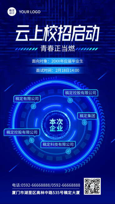 企业公司春季招聘春招线上招聘宣讲会海报预览效果