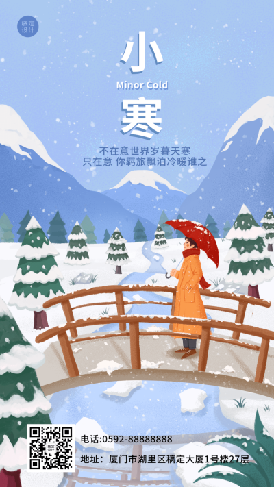 小寒节气祝福插画手机海报
