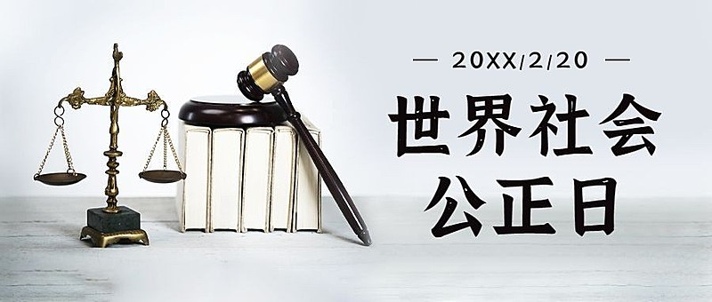 世界社会公正日法律融媒体宣传简约实景公众号首图