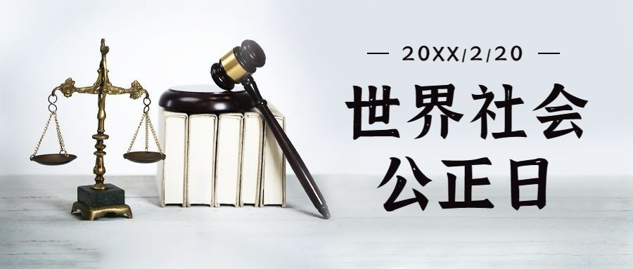 世界社会公正日法律融媒体宣传简约实景公众号首图