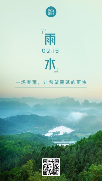 雨水节气祝福问候大地实景手机海报