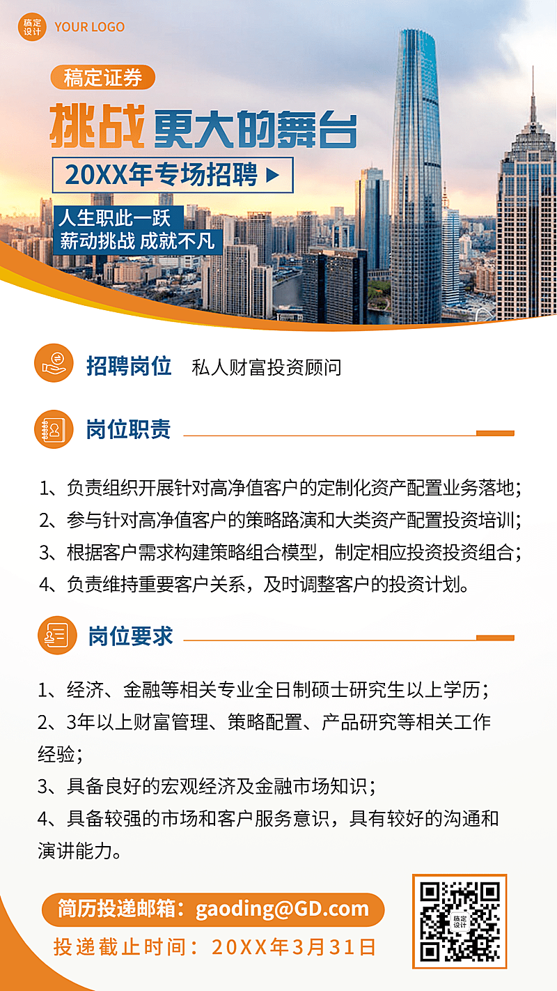 金融保险证券春季求职招聘商务风实景海报