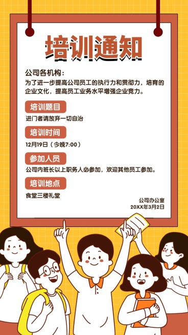 企业/新人培训通知/手机海报预览效果