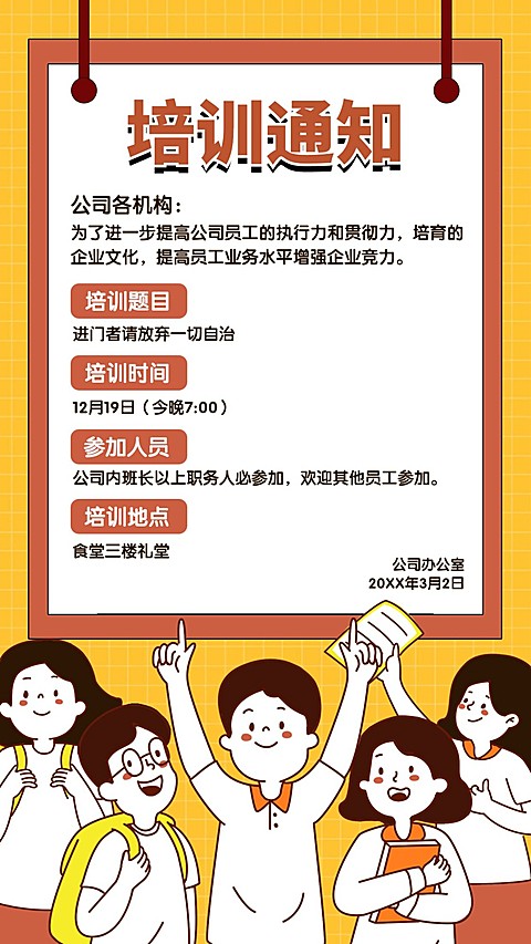 企业/新人培训通知/手机海报