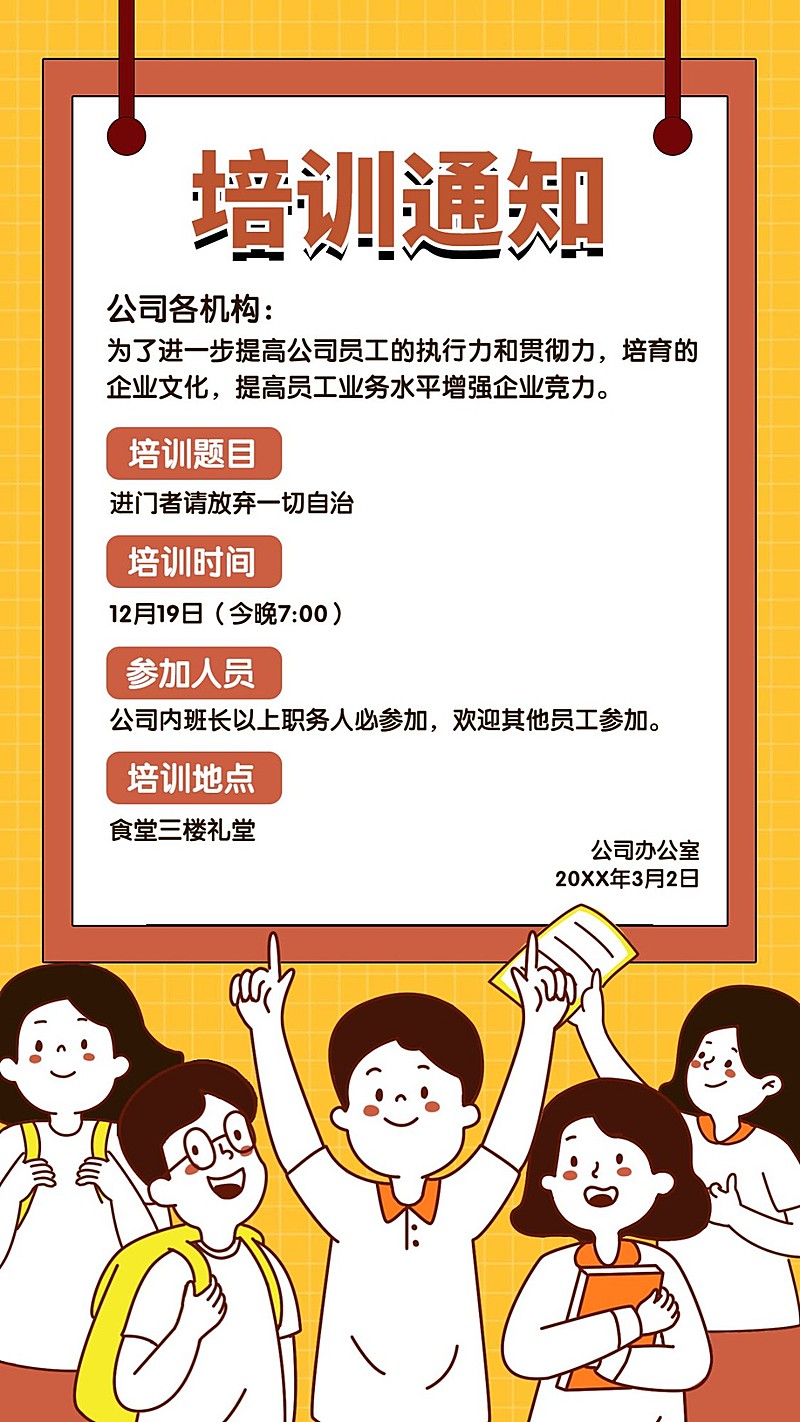 企业/新人培训通知/手机海报