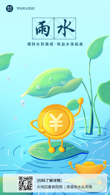 雨水金融保险节气祝福插画风海报预览效果