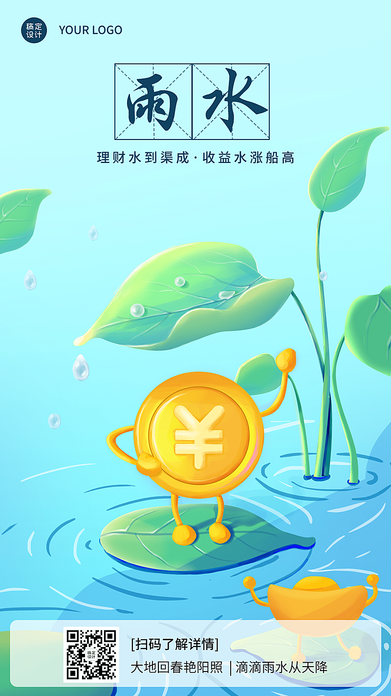 雨水金融保险节气祝福插画风海报