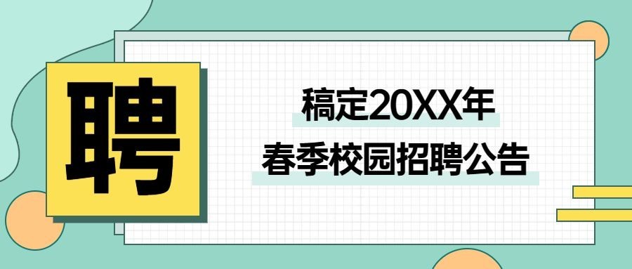 企业春季招聘公告简约公众号首图预览效果
