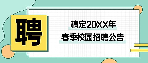 企业春季招聘公告简约公众号首图