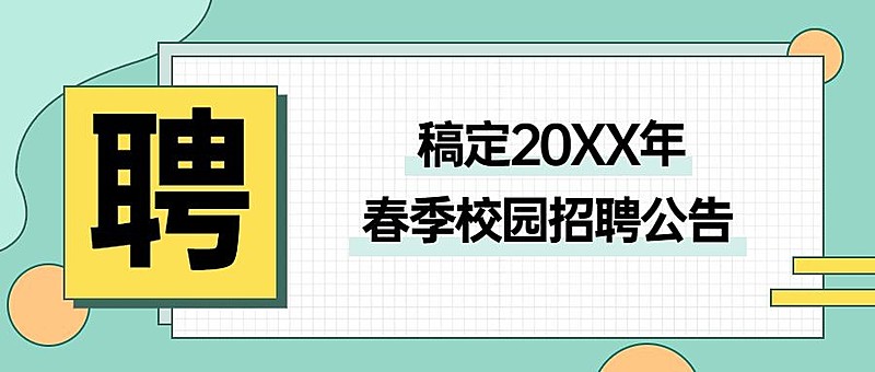 企业春季招聘公告简约公众号首图