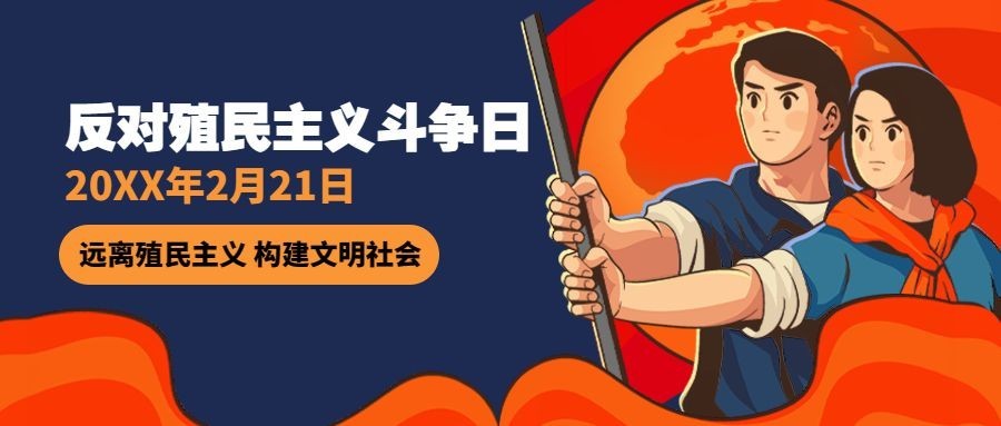 2.21反殖民主义斗争日公益宣传手绘公众号首图预览效果