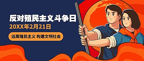 2.21反殖民主义斗争日公益宣传手绘公众号首图