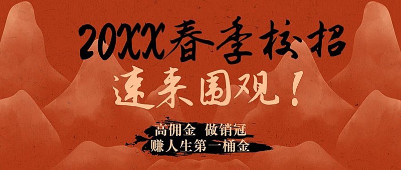 企业公司春季校园招聘校招公众号首图