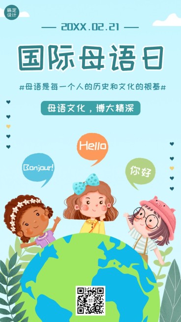2.21国际母语日手机海报预览效果