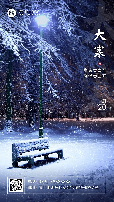 大寒节气夜晚户外实景祝福手机海报