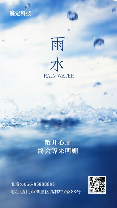 雨水节气问候实景水滴手机海报
