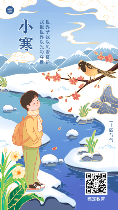 小寒节气祝福插画创意竖版海报