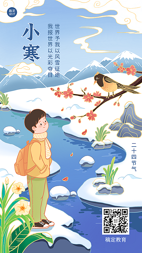 小寒节气祝福插画创意竖版海报