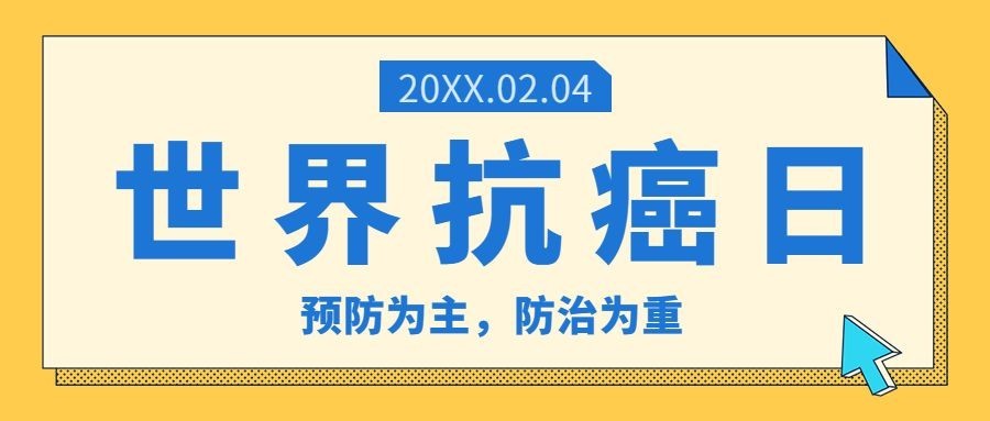 世界抗癌日节日宣传公众号首图