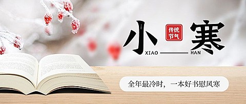 小寒节气学习宣传首图