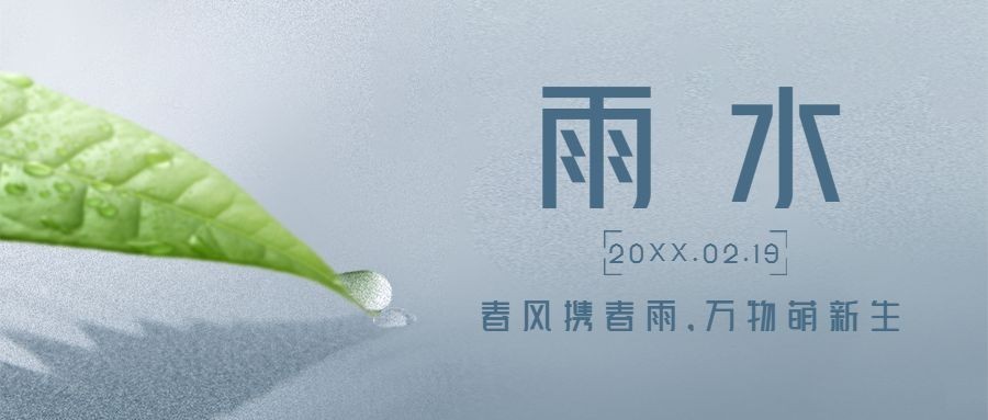 雨水节气春季万物生长公众号首图