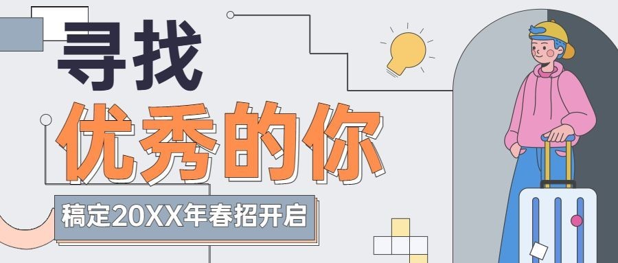 企业春招校招春季招聘公众号首图预览效果