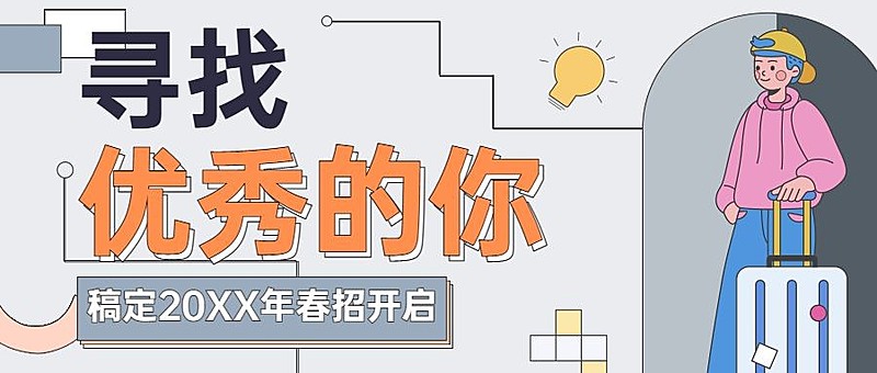 企业春招校招春季招聘公众号首图