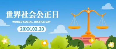 2.20世界社会公正日宣传卡通手绘公众号首图