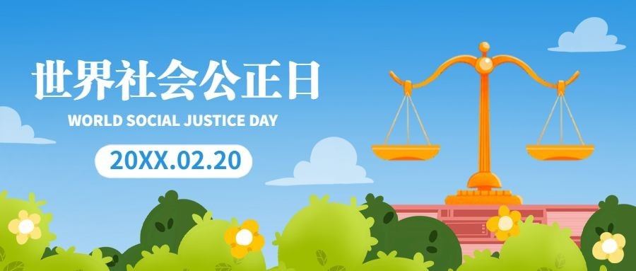 2.20世界社会公正日宣传卡通手绘公众号首图
