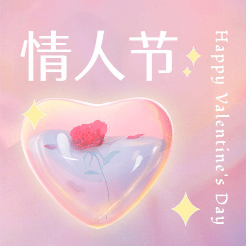 2.14情人节节日祝福公众号次图预览效果