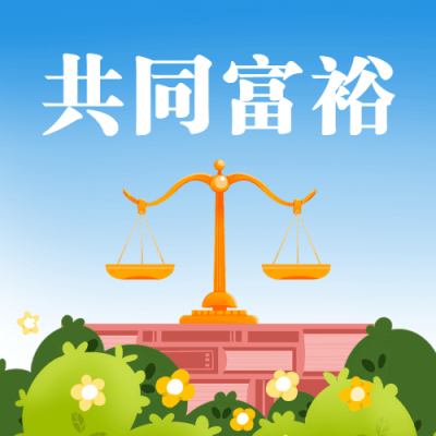 2.20世界社会公正日共同富裕宣传卡通手绘公众号次图