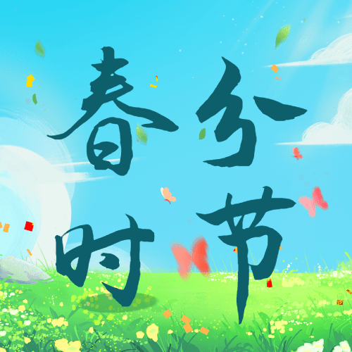 春分节气祝福插画公众号次图预览效果