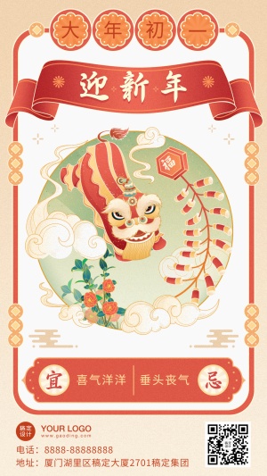 春节大年初一迎新年中国风祝福手机海报