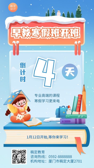 教育机构寒假开班倒计时4天卡通插画手机海报