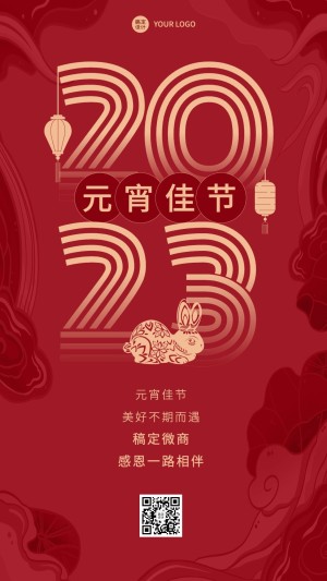2023元宵节节日祝福问候喜庆手机海报