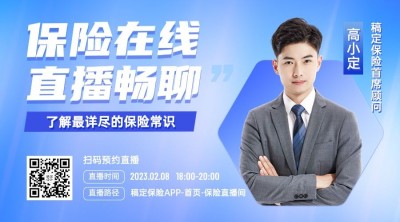 金融保险知识科普直播预告广告banner