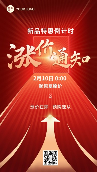 微商店铺公告涨价通知手机海报预览效果