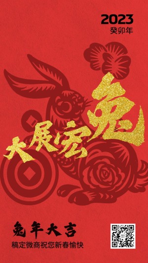 春节兔年微商节日祝福剪纸风大字手机海报
