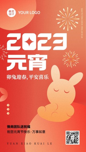 元宵节节日祝福问候喜庆手机海报