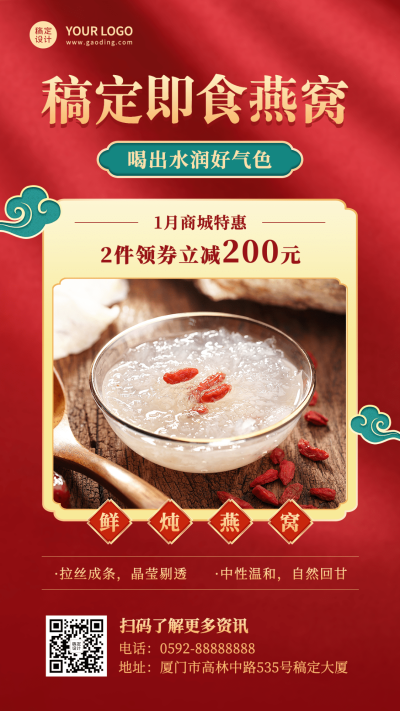 1月你好养生保健燕窝产品营销展示中国风手机海报