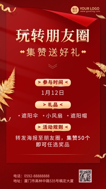 微商朋友圈集赞送礼促销活动喜庆手机海报预览效果