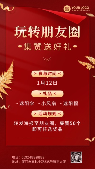 微商朋友圈集赞送礼促销活动喜庆手机海报