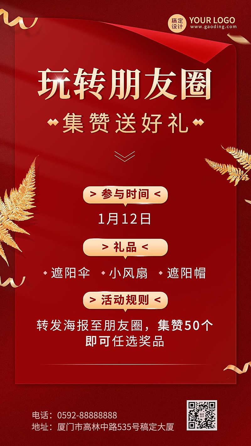 微商朋友圈集赞送礼促销活动喜庆手机海报