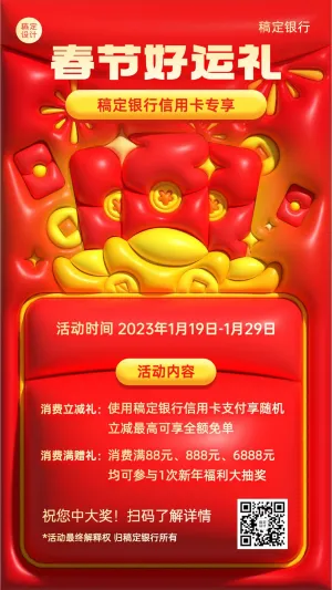 春节金融银行红包抽奖促销活动ai膨胀3d效果手机海报