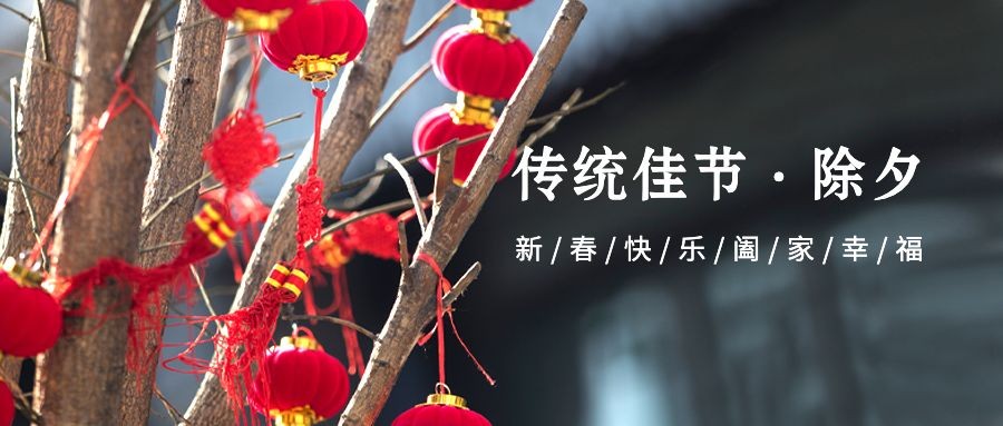 除夕春节祝福团圆实景公众号首图