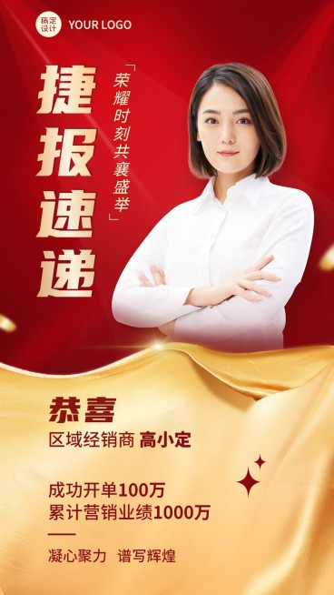微商区域经销商业绩表彰喜报人物手机海报预览效果